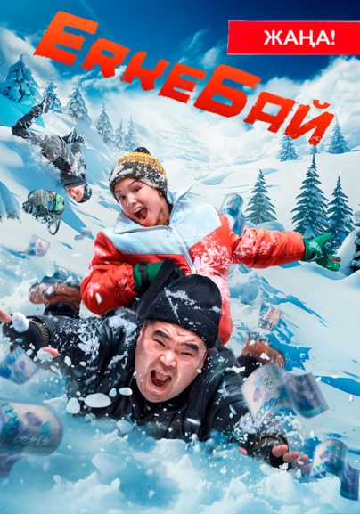 Толқын қыз үлкен есегі бар былжырап жатыр