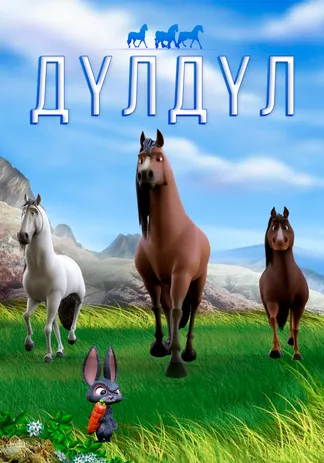 Дүлдүл