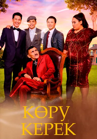 Көру керек