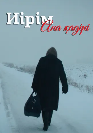 Иірім. Ана қадірі