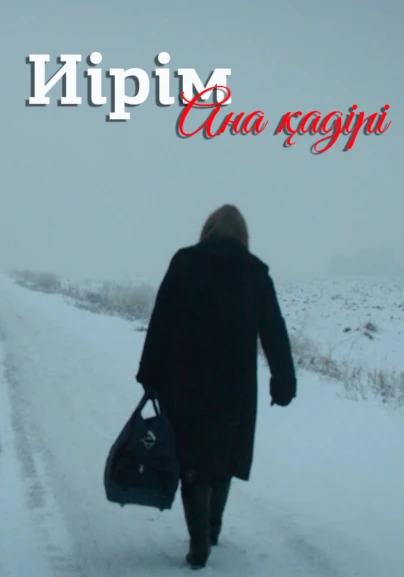 Иірім. Ана қадірі
