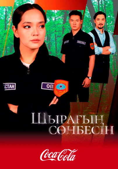 Шырағың сөнбесін