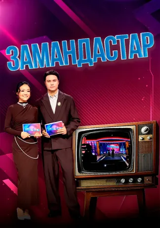 Замандастар 1