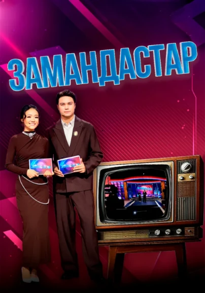 Замандастар 1