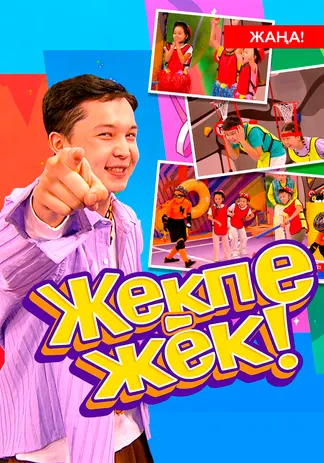 Жекпе-жек