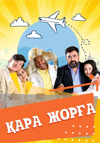 Қара жорға