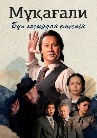 Мұқағали. Бұл ғасырдан емеспін