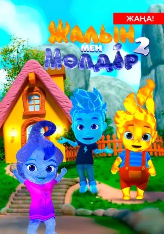 Жалын мен Мөлдір 2