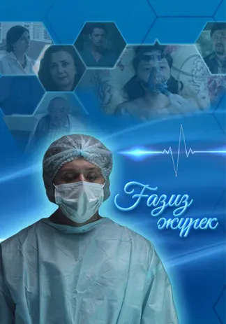 Ғазиз жүрек