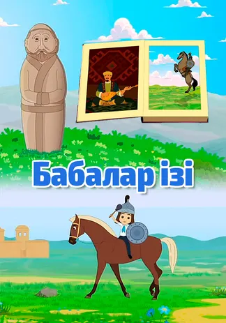 Бабалар ізі