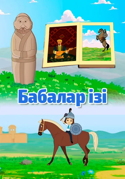 Бабалар ізі