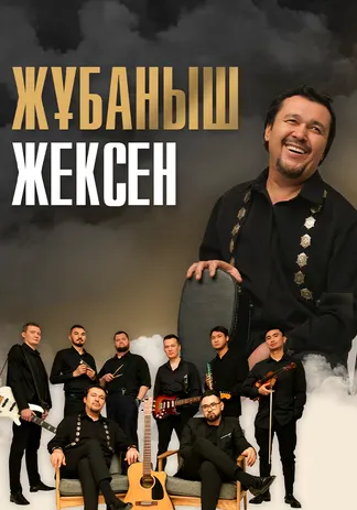 "Жолдар, жолдар.."  Жұбаныш Жексеннің концерті