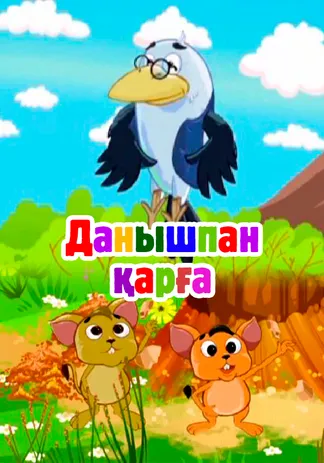 Данышпан қарға