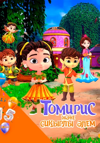 Томирис және сиқырлы әлем