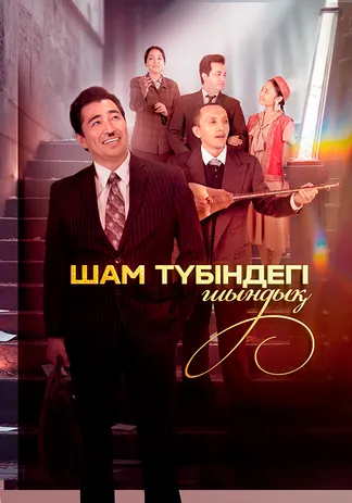 Шам түбіндегі шындық