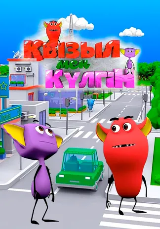 Қызыл мен Күлгін
