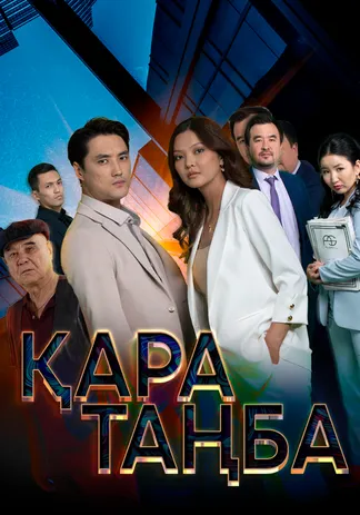 Қара таңба