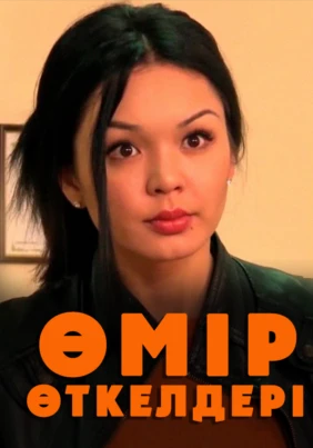Өмір өткелдері