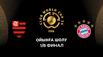 Фламенго - Бавария. 1/8 финал. Ойынға шолу