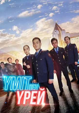 Үміт пен үрей