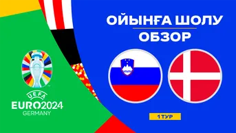 Словения - Дания. Ойынға шолу. 1 тур