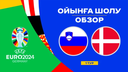 Словения - Дания. Ойынға шолу. 1 тур