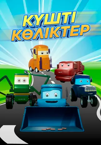 Күшті көліктер