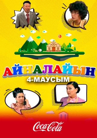 Айналайын 4-маусым