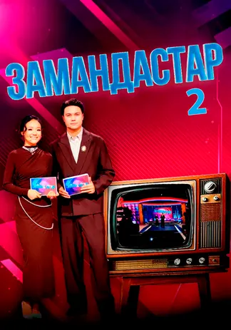 Замандастар 2
