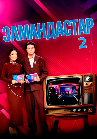 Замандастар 2