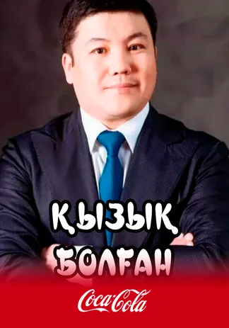 Қызық болған