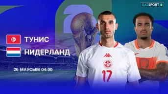 Тунис - Нидерланд