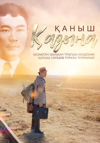 Қаныш. Қазына