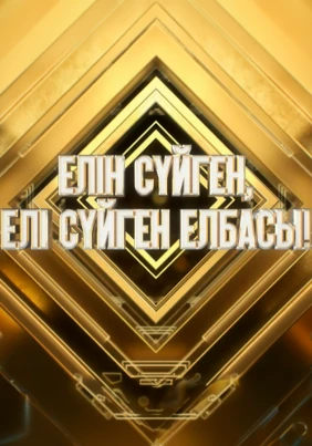 Елін сүйген Елбасы. Мерекелік концерт