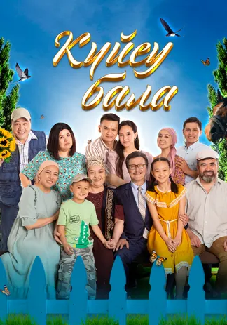 Күйеу бала