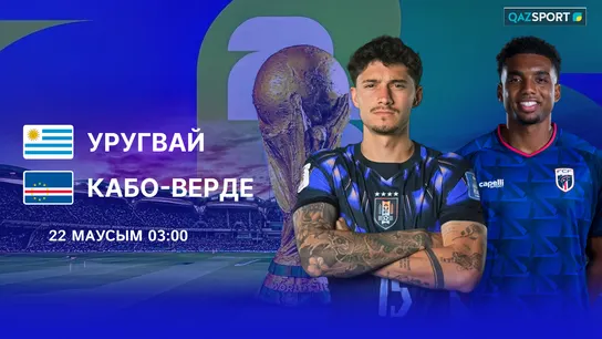 Уругвай - Кабо-Верде