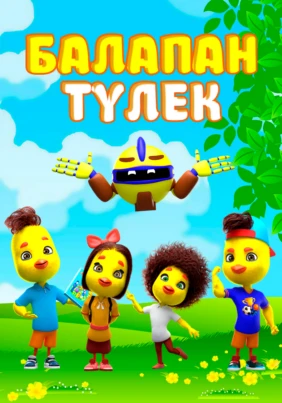 Балапан түлек