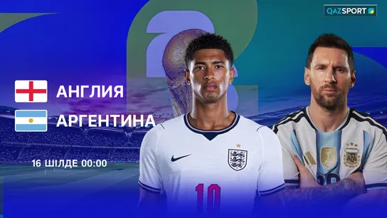 Англия — Аргентина (1/2 финала)