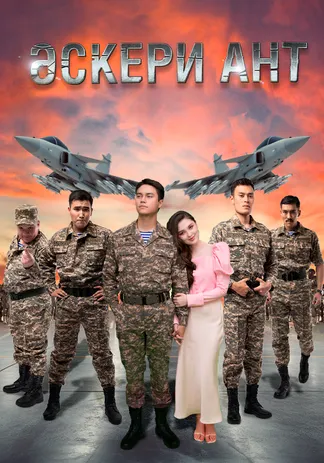 Әскери ант