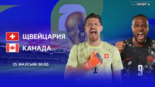 Швейцария - Канада