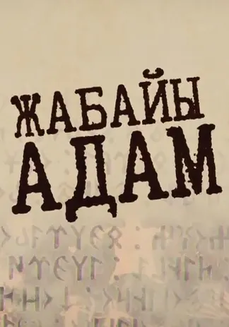 Жабайы адам
