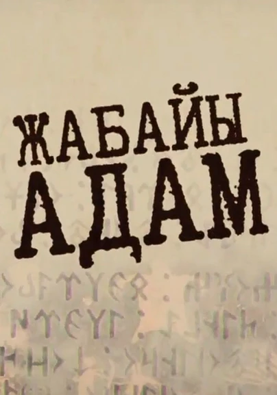 Жабайы адам