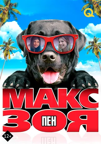Макс пен Зоя
