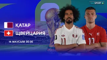 Катар - Швейцария