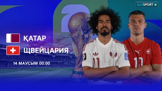 Катар - Швейцария