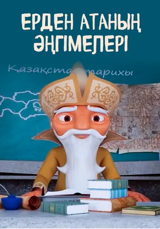 Ерден атаның әңгімелері