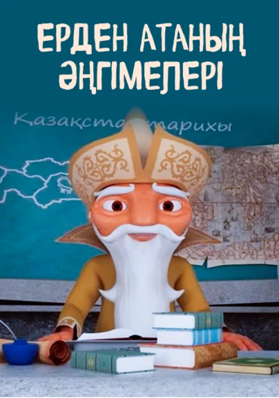 Ерден атаның әңгімелері