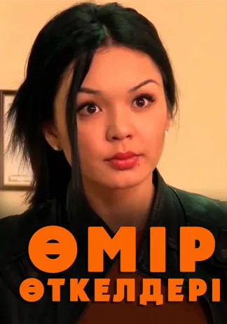 Өмір өткелдері