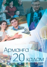 Арманға 20 қадам