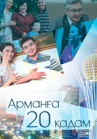 Арманға 20 қадам
